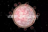 試管嬰兒進(jìn)周必讀!長(zhǎng)方案降調(diào)促排費(fèi)用明細(xì)看這里