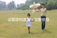 試管建檔是否一定要帶身份證不要還不造，資料不全可以不讓做