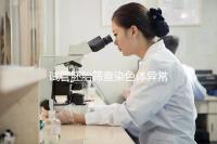 試管胚胎篩查染色體異常怎么辦?