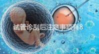 試管診刮后注意事項有8點，認真調理后成功幾率更大
