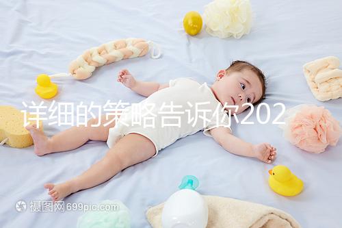 詳細(xì)的策略告訴你2024年les是如何去泰國(guó)做試管嬰兒的