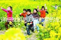 詳細(xì)說明男方婚前買的車是否是夫妻共同財(cái)產(chǎn)，99%的人不造