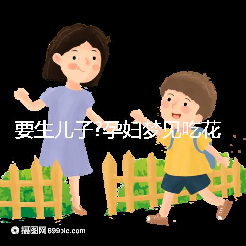 要生兒子?孕婦夢見吃花生的幾大寓意解讀