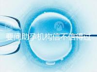 要問助孕機(jī)構(gòu)信不信得過,最好簽約前要考察這些地方!