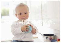 解譯生男孩的胎夢大全，夢見植物、動物預意各不相同