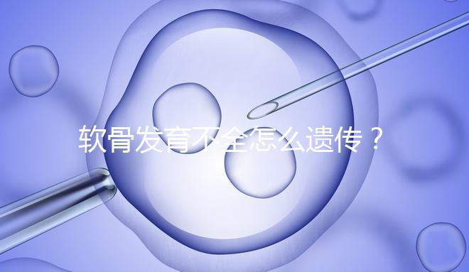 軟骨發育不全怎么遺傳？能通過三代試管嬰兒避免嗎？