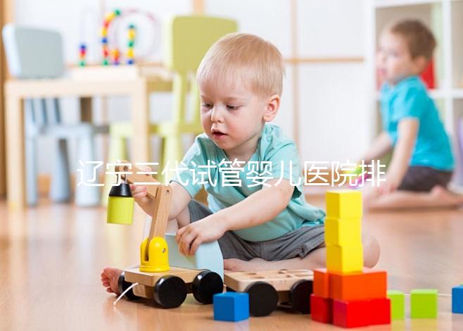 遼寧三代試管嬰兒醫(yī)院排名出爐,原來不止沈陽市婦嬰一家