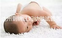 達(dá)州到錦江婦幼做試管怎么樣?去過(guò)的姐妹這么說(shuō)......
