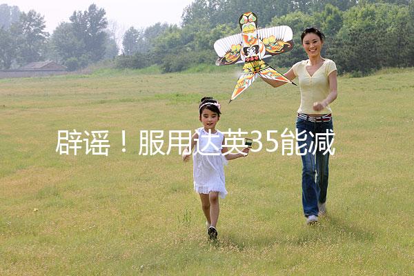 辟謠！服用達英35能減肥？別再被這些觀點誤導了