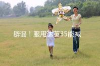 辟謠！服用達英35能減肥？別再被這些觀點誤導了