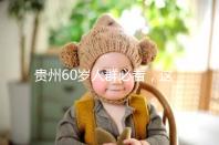 貴州60歲人群必看,這項獨生子女補貼新政策會影響自身收入