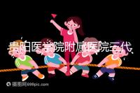 貴陽醫(yī)學(xué)院附屬醫(yī)院三代試管怎么樣?最新成功率數(shù)據(jù)共享