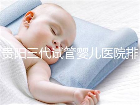 貴陽三代試管嬰兒醫(yī)院排名,不要再去私人機(jī)構(gòu)包成功當(dāng)了