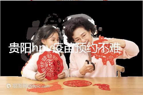 貴陽hpv疫苗預(yù)約不難,看完白云、南明區(qū)接種點可快人一步