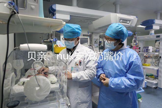 貝親、nuk安撫奶嘴價(jià)格一覽表,找準(zhǔn)購買途徑性價(jià)比更高