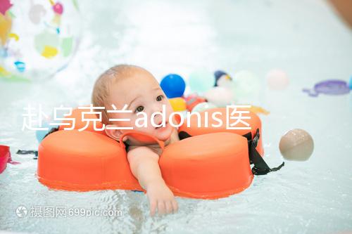 赴烏克蘭adonis醫(yī)院找試管嬰兒中介？這3大騙局不能不防