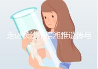 走進長沙中信湘雅遺傳與生殖專科醫(yī)院,領(lǐng)略其試管優(yōu)勢!