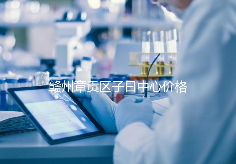 贛州章貢區子曰中心價格排名公開，哪個最好過來告訴你