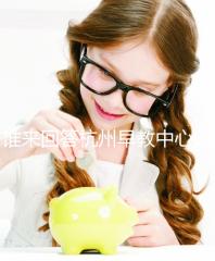 誰(shuí)來(lái)回答杭州早教中心的收費(fèi)標(biāo)準(zhǔn)和前十名？你關(guān)心的都有答案