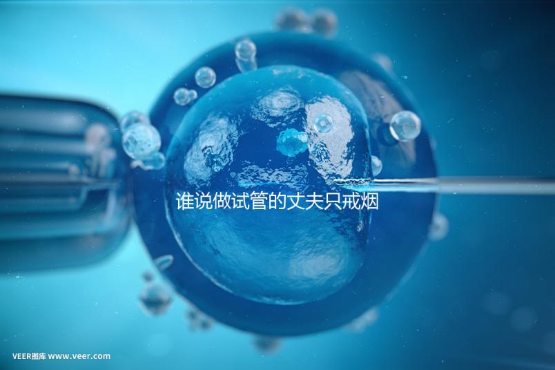 誰說做試管的丈夫只戒煙十天沒有影響，前一天晚上抽煙或者很難移植？