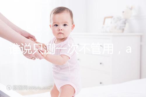 誰說只測(cè)一次不管用，amh檢查卵子數(shù)量準(zhǔn)確率了解下