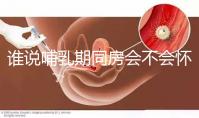 誰說哺乳期同房會不會懷孕？別再任性而為了