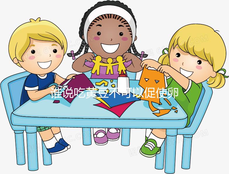 誰說吃黃豆不可以促使卵泡發(fā)育,長(zhǎng)內(nèi)膜、促排卵還有…