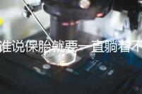 誰說保胎就要一直躺著不動(dòng)!這個(gè)保胎偏方可不要信