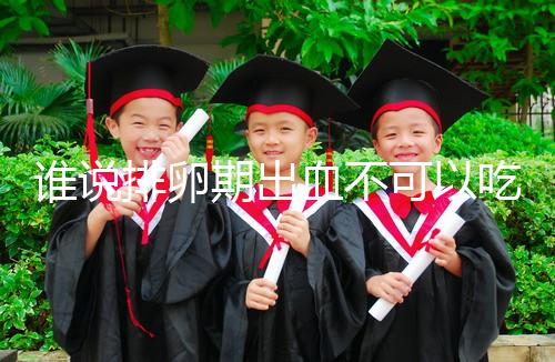 誰說排卵期出血不可以吃雞蛋，快速止血、促進(jìn)卵泡發(fā)育還…