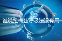 誰說拉梅茲呼吸法沒有用,我的順產小秘訣看過嗎?