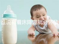 誰說有著床降溫就會懷孕?網(wǎng)友談經(jīng)驗,著床降溫≠懷孕