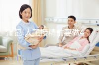 謹(jǐn)記!人工授精前要做4個檢查,這些項目缺一不可