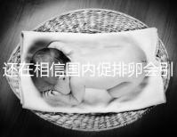 還在相信國內促排卵會引起卵巢早衰?別信謠言先看真相