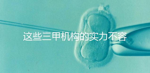 這些三甲機構(gòu)的實力不容小覷，哪家中山男科醫(yī)院最適合快速觀看？