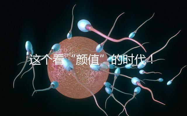 這個(gè)看“顏值”的時(shí)代！淺談胚胎移植、冷凍、丟棄標(biāo)準(zhǔn)