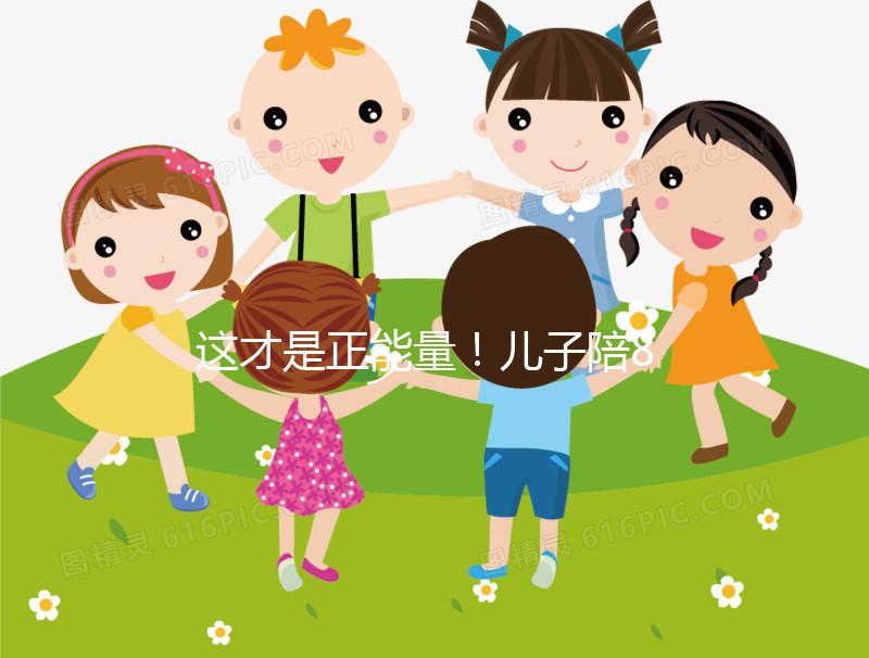 這才是正能量！兒子陪82歲高齡母親花樣打球鍛煉20年