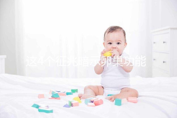 這4個(gè)征兆暗示卵巢功能下降!別擔(dān)心,附上調(diào)養(yǎng)方法