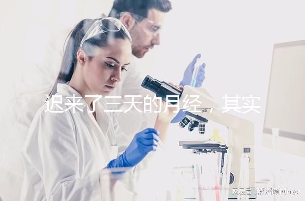 遲來了三天的月經，其實是一次生化妊娠？