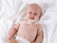 躺床上做的催產(chǎn)運動真不少,臨產(chǎn)臀部轉(zhuǎn)圈先人一步發(fā)動