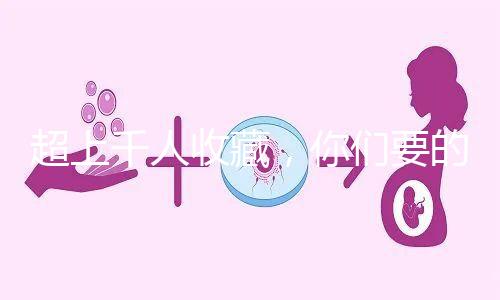 超上千人收藏,你們要的50歲試管嬰兒費(fèi)用明細(xì)表來(lái)了!