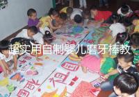 超實用自制嬰兒磨牙棒教程,簡單易做新手媽媽學(xué)起來