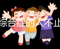 超雄綜合癥的人不止很可怕!這些特征九成家長都不知道