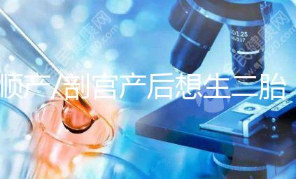 順產/剖宮產后想生二胎？先了解這3點再下決定！