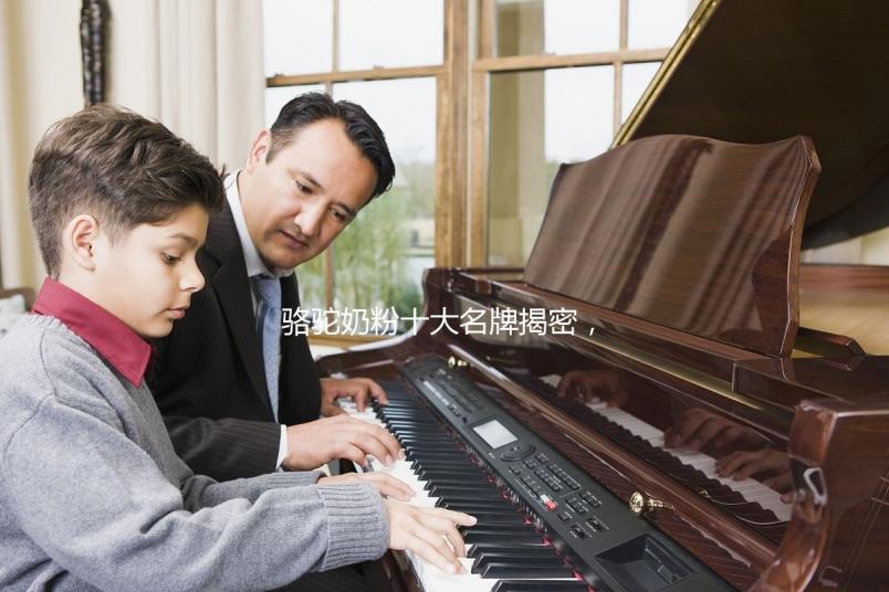 駱駝奶粉十大名牌揭密，從中選擇好的品牌必看這四點