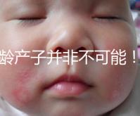 高齡產子并非不可能！但生育力也有“保質期”是事實