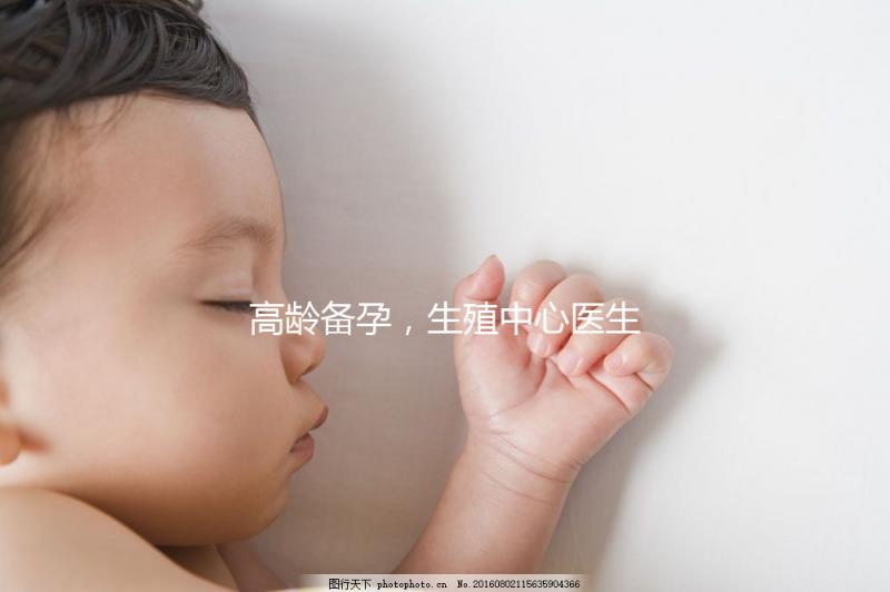 高齡備孕，生殖中心醫(yī)生有話說……準(zhǔn)媽媽們快看！