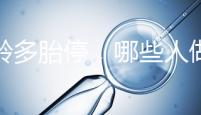 高齡多胎停,哪些人做試管嬰兒更容易成功?