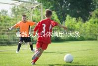 高齡女人身體滿足3大條件，生育最佳年齡可延長至40歲