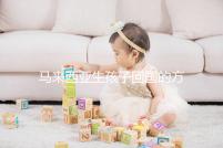 馬來西亞生孩子回國的方法可以通過準備材料來解釋