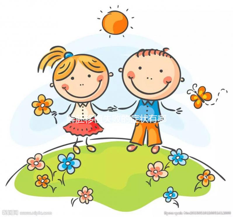 鮮胚移植失敗的癥狀有哪些？才不是移植后出血、腹痛